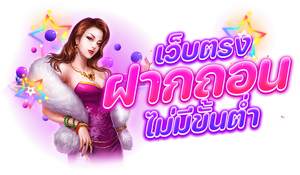 สล็อตขั้นต่ำ