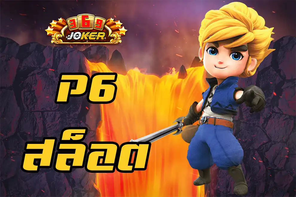 p6 สล็อต
