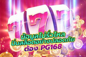 สล็อตพีจี168