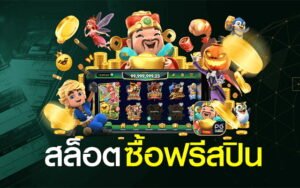 สล็อตสปินฟรี