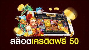 สล็อตสมัครรับเครดิตฟรี