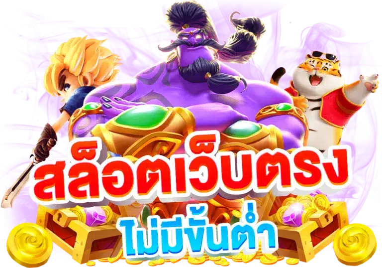 pgสล็อตเว็บตรง