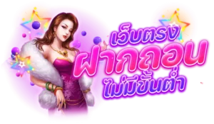สล็อตเล่นขั้นต่ำ