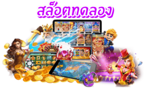 สล็อตเว็บทดลอง