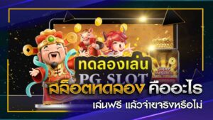 เว็บสล็อตทดลองเล่น