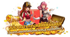 เว็บสล็อตไม่มีขั้นต่ํา