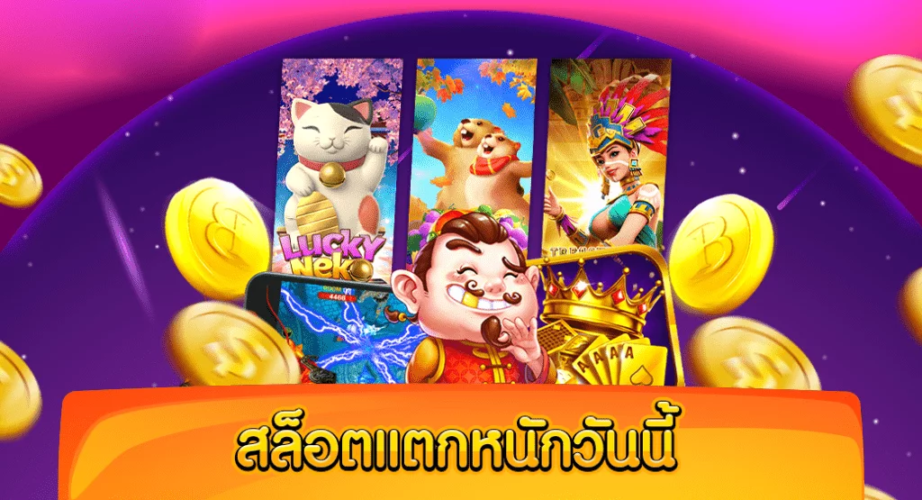 สล็อตแตกดี
