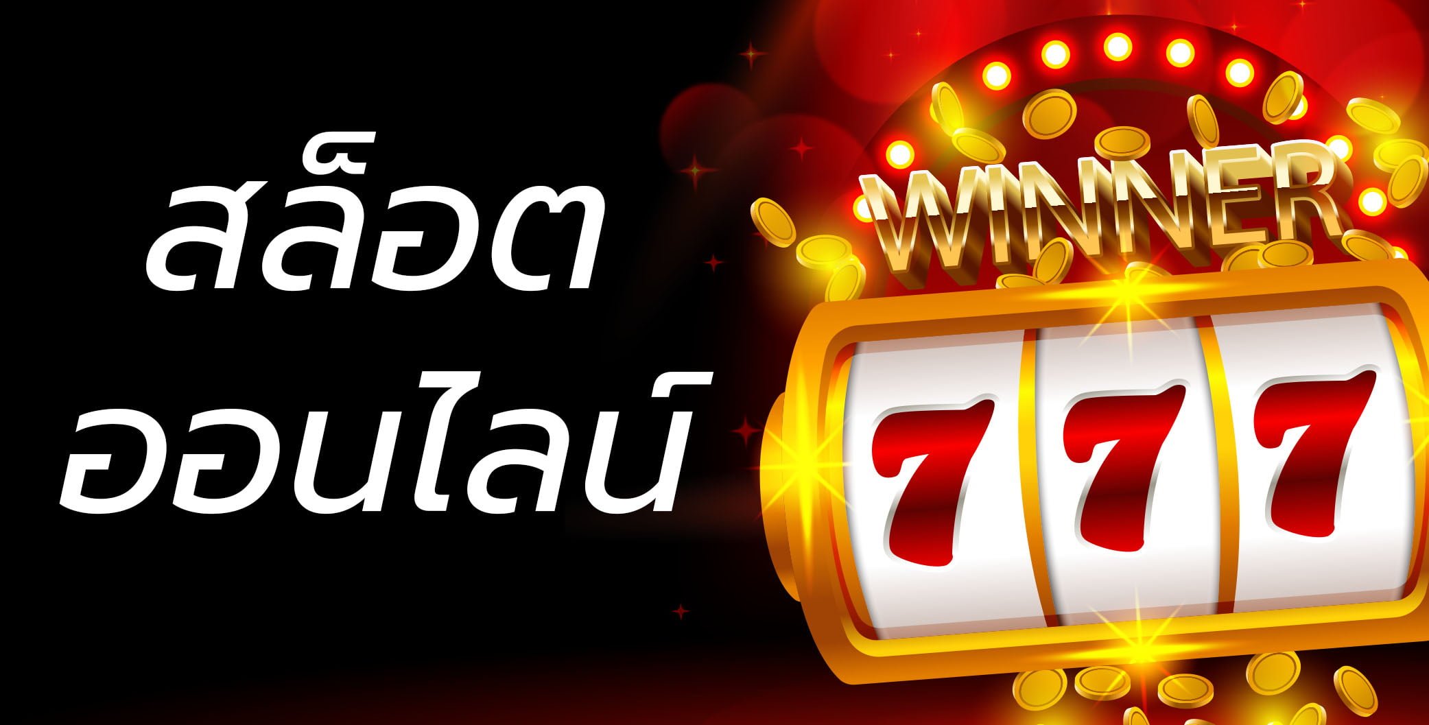 สล็อต777