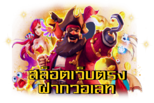 สล็อตตรงวอเลท