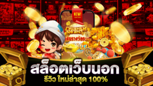 สล็อตเว็บนอก